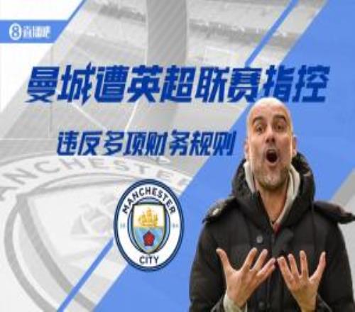 曼城115项财务指控：20092018多个赛季多次违反财务规则