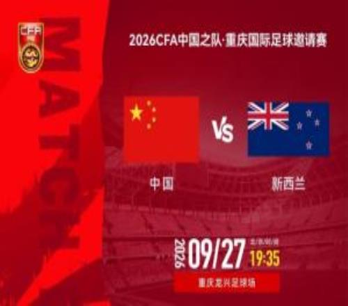 今晚国足第二战！对阵新西兰，国足面对世界杯球队能否拿下胜利