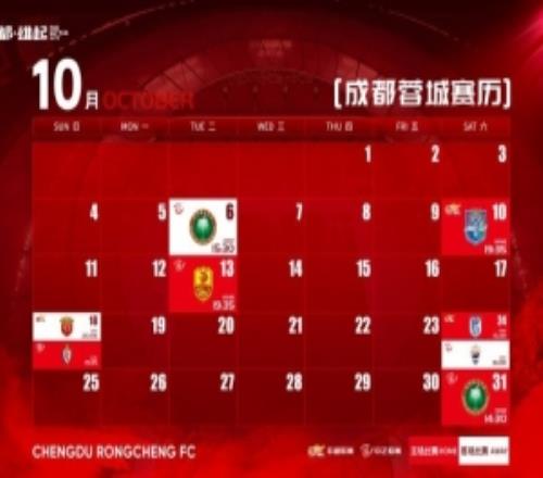 成都蓉城10月赛程壁纸来啦！