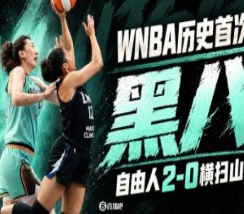 WNBA历史首次黑八！8号种子自由人20横扫山猫韩旭6分2板！