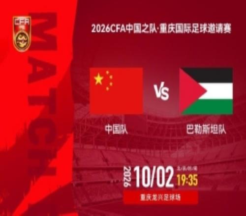 重庆国际足球邀请赛中国vs巴勒斯坦2026年10月2日1935