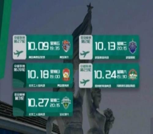 北京国安10月赛程预告