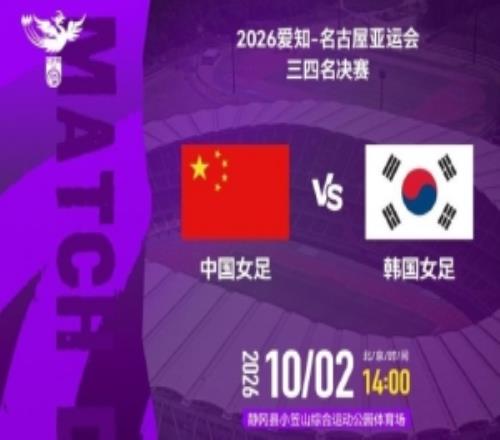 亚运会三四名决赛中国女足VS韩国女足2026年10月2日1400