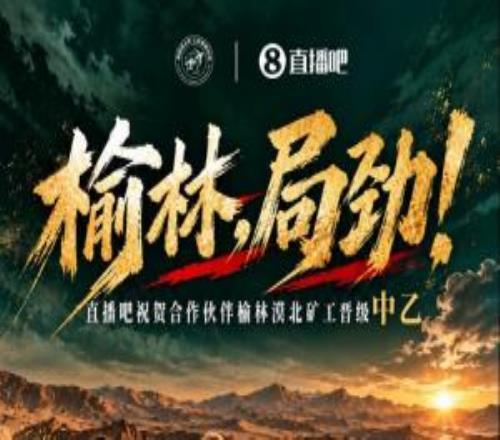 豪取6连胜！榆林矿工旅投提前1轮冲乙成功！成榆林历史首支职业队
