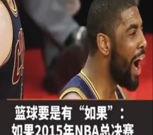 麦迪：若2015年总决赛欧文和乐福都没受伤骑士会不会再多一冠