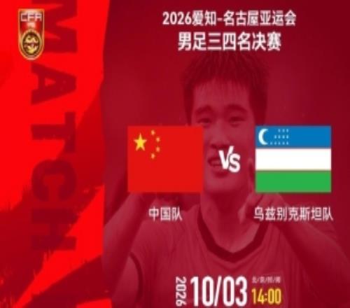 亚运会男足三四名决赛中国队vs乌兹别克斯坦队10月3日1400