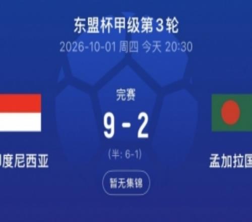最后1分钟2球！印尼92孟加拉国，以进球多力压马来西亚晋级决赛