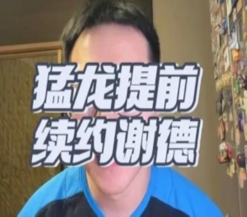 解说：谢德身高不高但防守对抗能力防守意愿佳抢断出色出勤率高