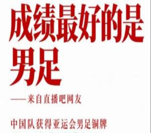亚运三大球：女排冠军，男足、女篮铜牌，男篮、男排、女足第4