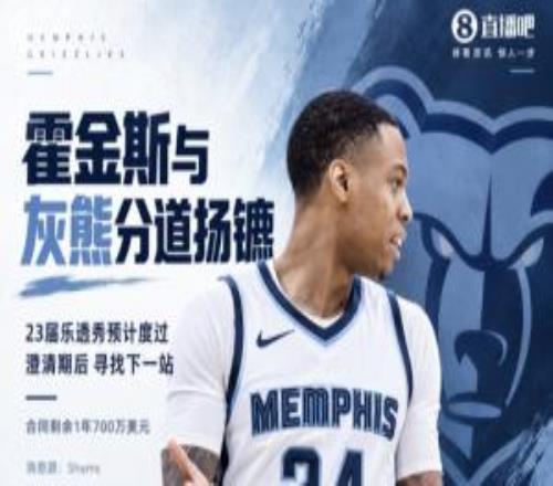 2023年14号秀！Shams：灰熊与乔丹霍金斯分道扬镳