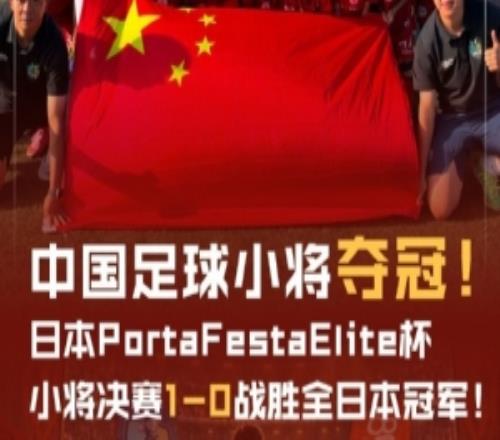官方：中国足球小将10全日本冠军，夺日本PortaFestaElite杯冠军