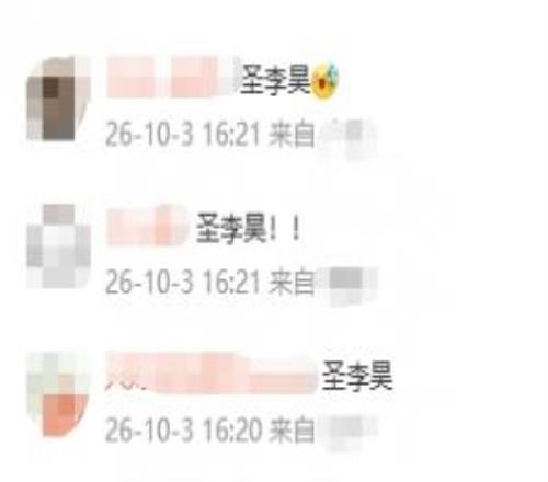 90分钟6扑救+点球大战两扑点！李昊社媒评论区：圣李昊！无敌！！