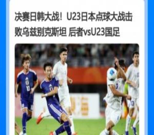 12码噩梦！乌兹U23连场点球大战失利，上场和日本罚到第10轮