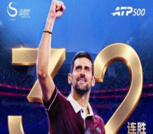 中网32连胜！39岁德约科维奇21逆转头号种子兹维列夫，挺进四强
