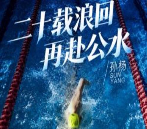 20年前夺首冠！孙杨自宣参加全国游泳马拉松：回到故事开始的地方