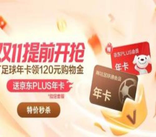 咪咕足球通年卡双十一超前开抢！畅看五大联赛+中超赛事