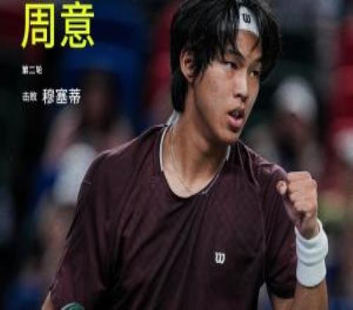 首进大师赛32强！上海大师赛：21岁周意21力克24号种子穆塞蒂