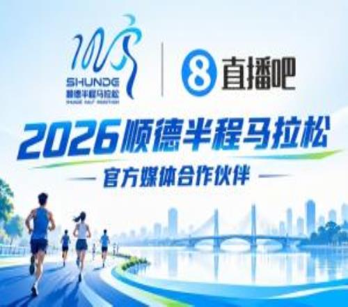 福利！直播吧成为顺德半马官方合作媒体免费名额送吧友