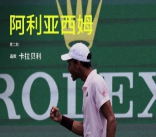 阿利亚西姆苦战三盘21逆转卡拉贝利，晋级ATP上海大师赛32强