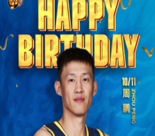 真挚的祝福！广东男篮社媒祝老队长周鹏37岁生日快乐！