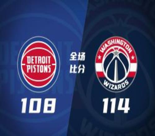 奇才加时险胜活塞杨&詹金斯遭驱逐迪班萨14+7浓眉10+11