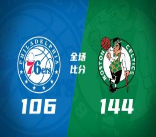 绿军38分胜76人塔图姆23+5乔治首秀13+5+5断詹帝布朗缺阵