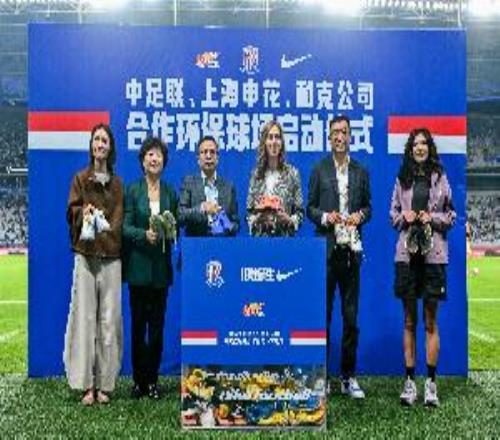 中足联、上海申花、耐克合作环保球场项目启动仪式举行