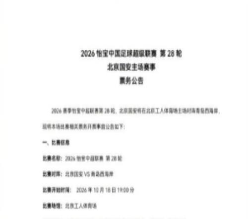 中超第28轮，北京国安主场对阵青岛西海岸，本场票务开票事宜公告