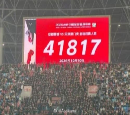 蓉城vs津门虎现场观众41817人，刷新凤凰山专业足球场人数纪录