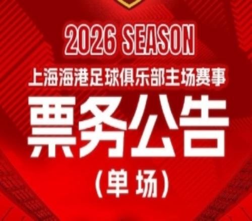 票务公告中超第28轮海港vs蓉城的比赛将于10月12日1200开票