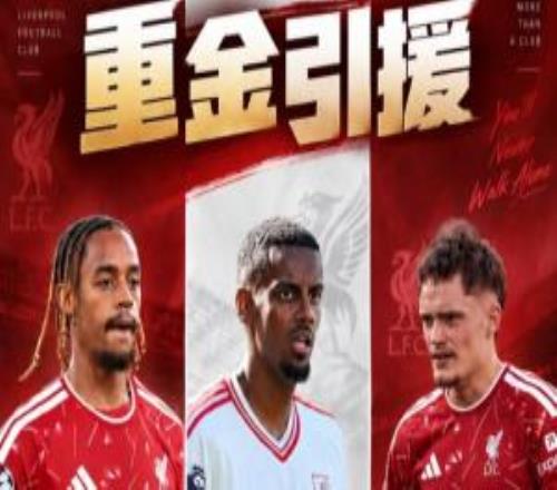 利物浦豪掷3.95亿：伊萨克伤病维尔茨身价暴跌巴尔科拉未开胡