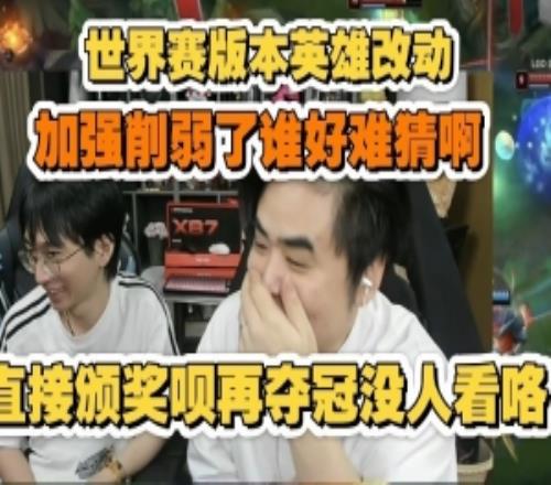 朱开谈s赛版本英雄改动：直接颁奖算了呗，加强削弱了谁好难猜啊