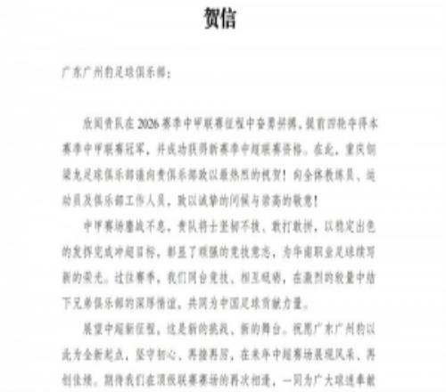 铜梁龙官方贺信祝贺广州豹冲超：期待我们在顶级联赛赛场再次相逢