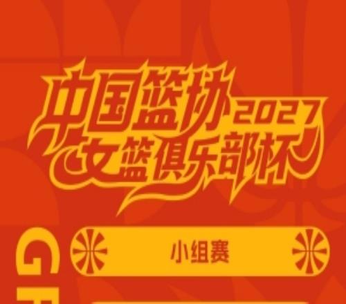 2027年中国篮协女篮俱乐部杯即将打响