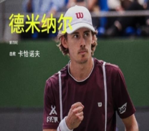 德米纳尔20击败卡恰诺夫，晋级ATP上海大师赛男单八强