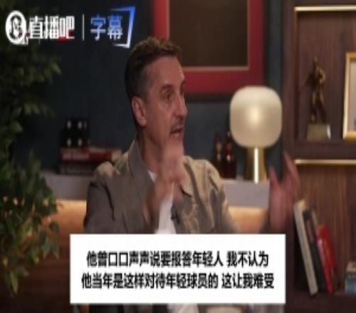 内维尔：C罗的声明我读一半就读不下去很高兴主帅没把8条念出来