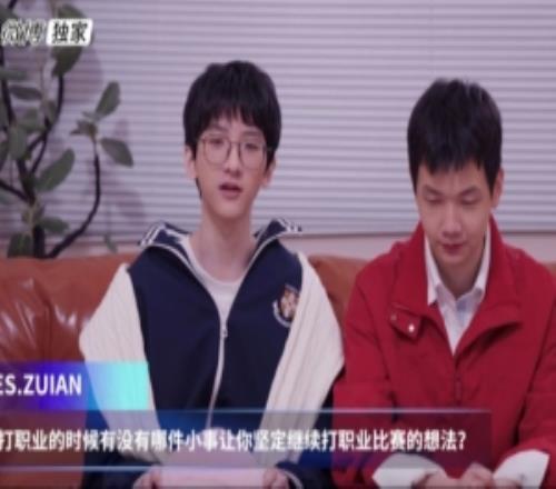 ZUIAN谈生涯起始：刚打职业时大学快开学了，很坚定地请假继续