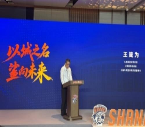 上海男篮董事长：新赛季维持在联盟第1方阵的基础上冲击最高目标