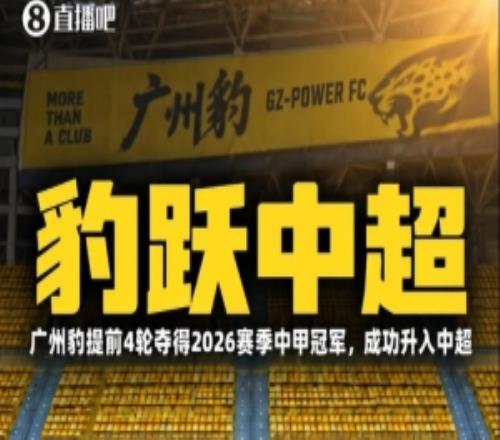 苗原：广州球迷联盟的声明很有水平，有球迷盯着对广州豹也是好事