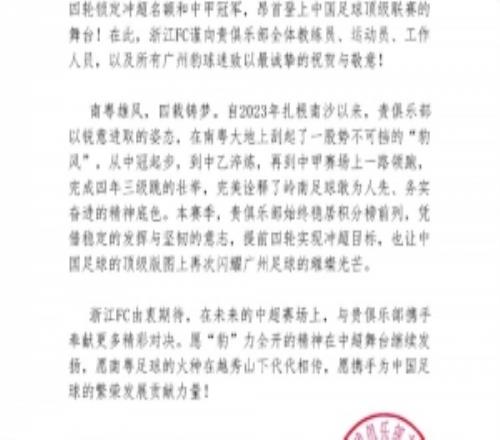 浙江祝贺广州豹冲超：四年三级跳，中超版图再次闪耀广州足球