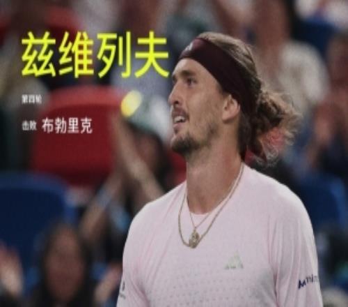 兹维列夫21击败布勃里克，晋级ATP上海大师赛八强，将战德米纳尔