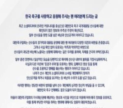 韩国足协：将对传谣行为采取严厉措施，恳请球迷不要攻击球员