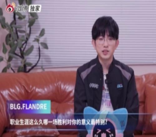 Flandre：21夏决对我来说意义最特别，人生第一个冠军