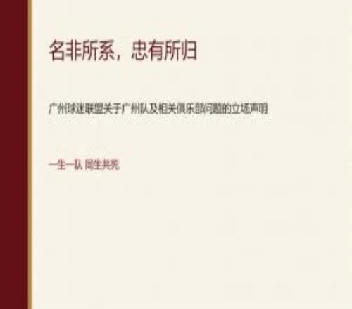 你如何看待广州球迷联盟：一生一队，不认广州豹是广州队替代者