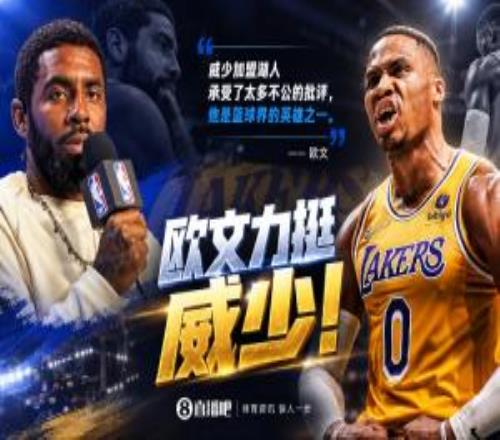 欧文：威少加盟湖人承受了太多不公的批评他是篮球界的英雄之一
