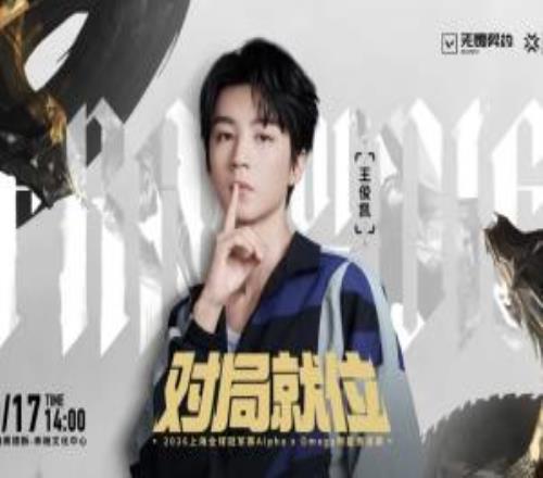 撸瓦通吃！无畏契约官方：王俊凯将参加上海全球冠军赛明星表演赛