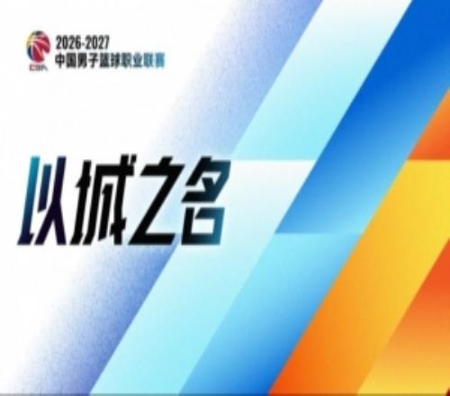 澎湃新闻：又一个系统性改革的元年CBA能为中国篮球交出什么答卷