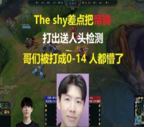狂鲨！TheShy上单飞机单杀杰斯七次！Decade24分钟被打成014！