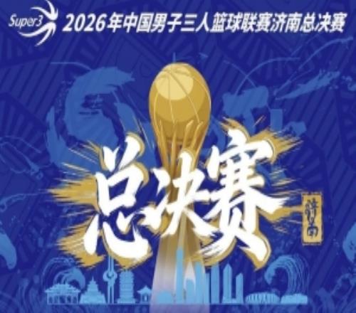 超三超出众丨总决赛12强阵容出炉！泉城巅峰之战即将打响