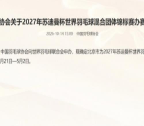 官方：北京承办2027年羽毛球苏迪曼杯，日期为4月21日5月2日